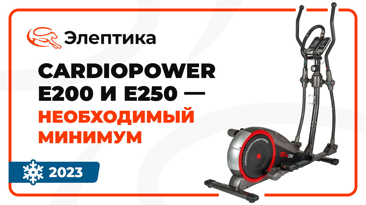 Обзор CardioPower E200 и CardioPower E250 - самые бюджетные тренажеры, которые мы рекомендуем для дома.